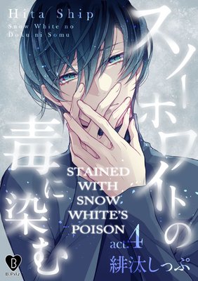 Stained with Snow White's Poison (4)