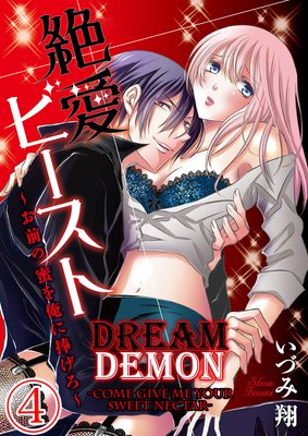Dream Demon -Come Give Me Your Sweet Nectar- (4)