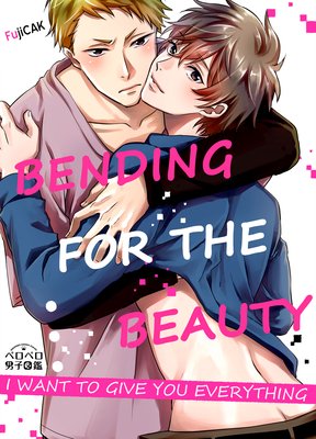 Bending for the Beauty -I Want to Give You Everything- (1)