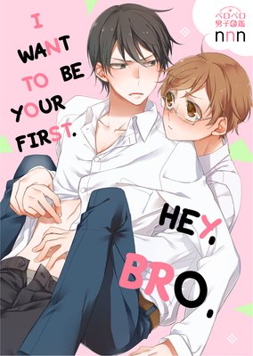 Hey, Bro, I Want to Be Your First. (1)