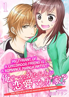 My Tyrant of a Childhood Friend Is a Romance Manga Artist? -What Does He Do with His Assistants in the Bedroom!?-