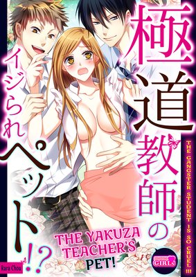 The Yakuza Teacher's Pet! -The Gangster Student Is So Cruel!!!- | Rara Chou  | Renta! - Official digital-manga store