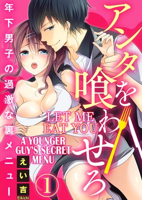 Let Me Eat You -A Younger Guy's Secret Menu- (1)