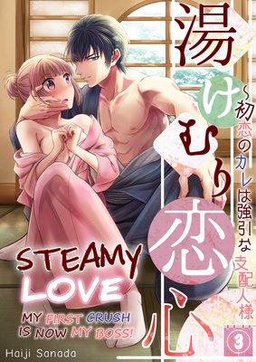 Steamy Love -My First Crush Is Now My Boss!- (3)