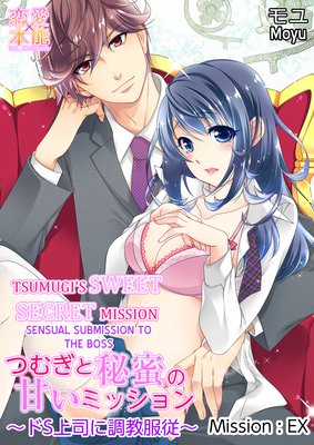 Tsumugi's Sweet Secret Mission -Sensual Submission to the Boss- Extra Chapter (8)