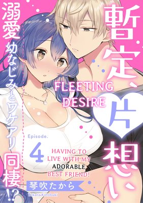 Fleeting Desire -Having to Live with My Adorable Best Friend!- (4)