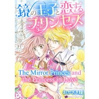 The Mirror Princes and the Princess in Love