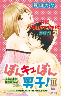 The Voluptuous Guy! 2 -Operation: Babies with the Female Guy!- (7)