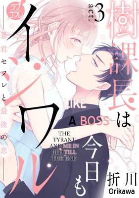 Like a Boss -the Tyrant and Me in Bed til the End- (3)