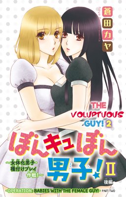 The Voluptuous Guy! 2 -Operation: Babies with the Female Guy!- (8)