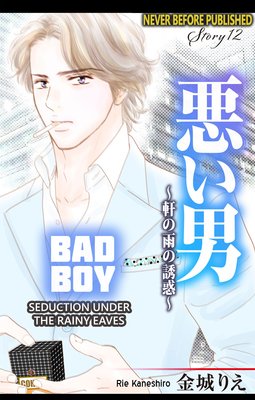 Bad Boy -Seduction Under the Rainy Eaves- (12)