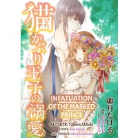 Infatuation of the Masked Prince