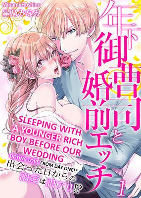 Sleeping with a Younger Rich Boy Before our Wedding -Doting Love from Day One!?-