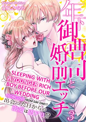 Sleeping with a Younger Rich Boy Before our Wedding -Doting Love from Day One!? (3)