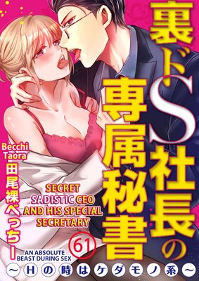 Secret Sadistic CEO and His Special Secretary -An Absolute Beast During Sex- 61