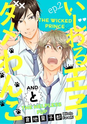 The Wicked Prince and The Helpless Pup