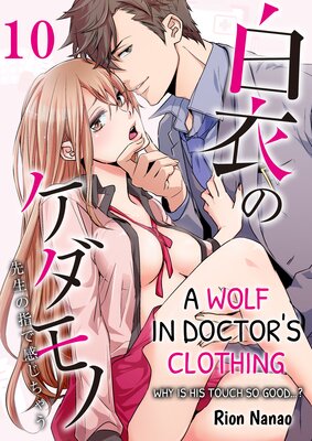 A Wolf in Doctor's Clothing -Why is His Touch so Good?- (10)