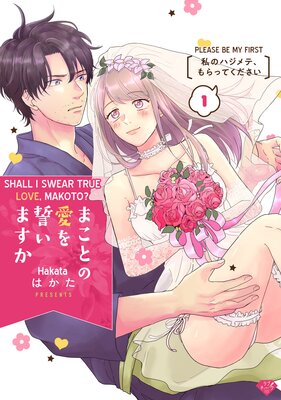 Shall I Swear True Love, Makoto? -Please Be My First- (1)
