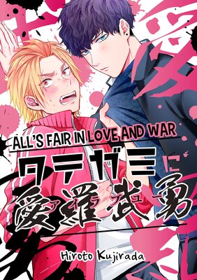 All's Fair In Love And War (2)