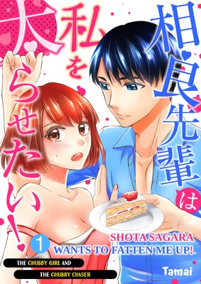 Shota Sagara Wants To Fatten Me Up! -The Chubby Girl And The Chubby Chaser-