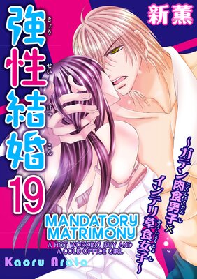 Mandatory Matrimony -A Hot Working Guy and a Cold Office Girl- (19)