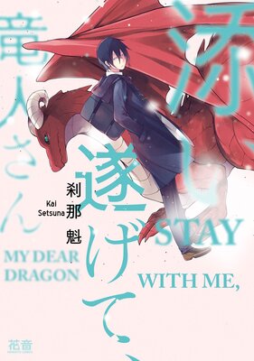 Stay With Me, My Dear Dragon [Plus Renta!-Only Bonus]