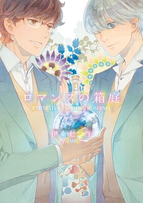 [Sold by Chapter] A Miniature-Garden Romance (4)